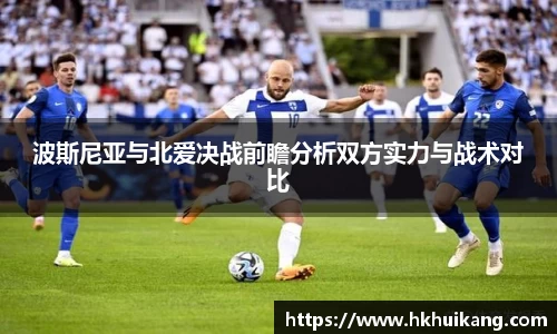 波斯尼亚与北爱决战前瞻分析双方实力与战术对比