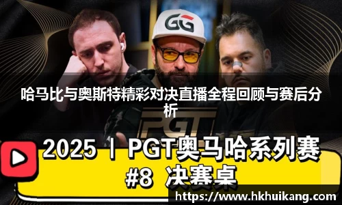 哈马比与奥斯特精彩对决直播全程回顾与赛后分析