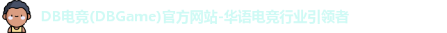 DB电竞